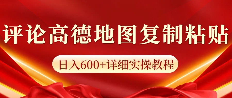 高德地图评论掘金，简单搬运日入600+，可批量矩阵操作 - 宏盛创业网-宏盛创业网
