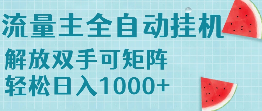 流量主挂机每天几分钟日入1000+无脑操作，可矩阵并附有管道收益 - 宏盛创业网-宏盛创业网