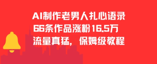 AI制作老男人扎心语录，66作品涨粉16.5w，流量真猛，保姆级教程 - 宏盛创业网-宏盛创业网