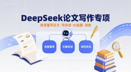 DeepSeek论文写作专项，高质量写论文写综述AI选题润色 - 宏盛创业网-宏盛创业网