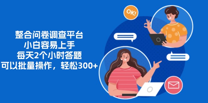 整合问卷调查平台，小白容易上手，每天2个小时答题，可以批量操作，轻... - 宏盛创业网-宏盛创业网