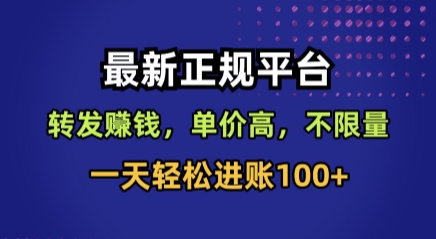 最新正规平台，转发賺钱，单价高，不限量，一天轻松进账100+【揭秘】 - 宏盛创业网-宏盛创业网