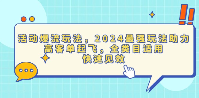 活动爆流玩法，2024最强玩法助力，高客单起飞，全类目适用，快速见效 - 宏盛创业网-宏盛创业网