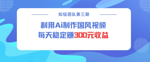 视频号ai国风视频创作者分成计划每天稳定300元收益 - 宏盛创业网-宏盛创业网