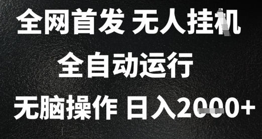 2025首发无人挂G项目，日入2k+，全自动运行，无脑操作，长期稳定 小白可玩【揭秘】 - 宏盛创业网-宏盛创业网