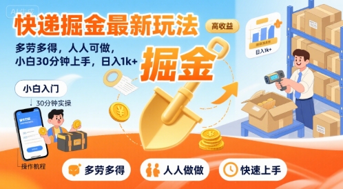 快递掘金最新玩法，多劳多得，人人可做，小白30分钟上手，日入1k+ - 宏盛创业网-宏盛创业网