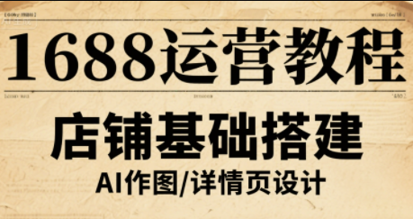 辉哥·1688高级运营课程 - 宏盛创业网-宏盛创业网