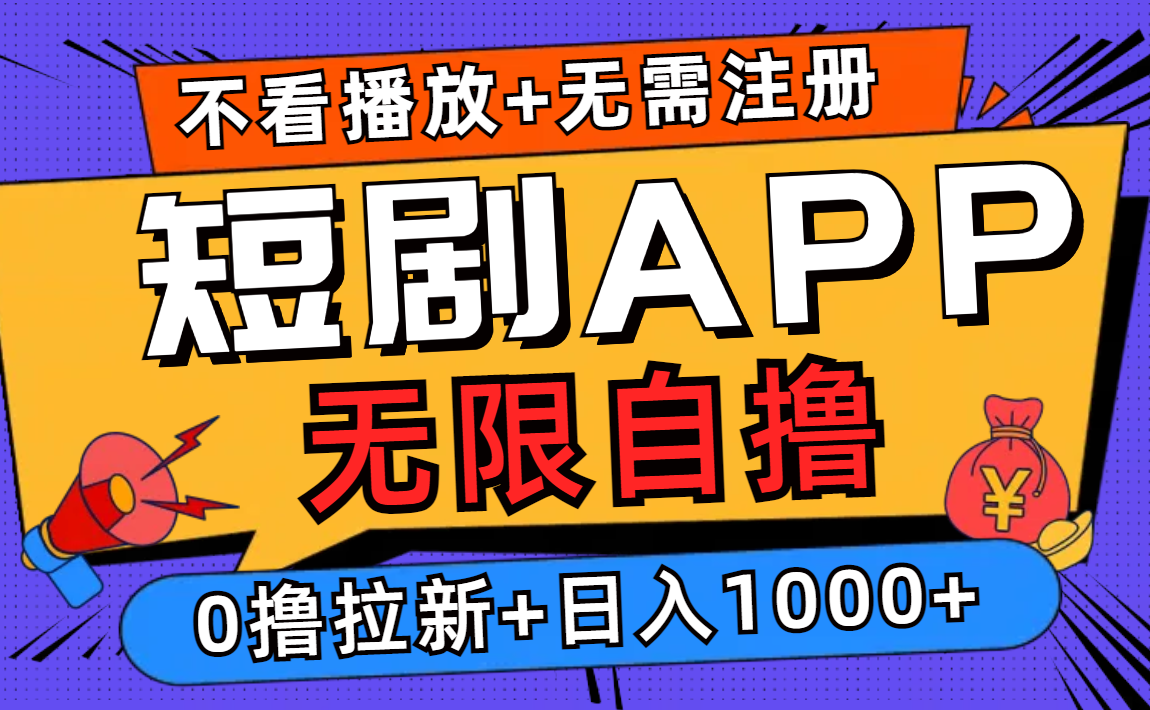 短剧app无限自撸，不看播放不用注册，0撸拉新日入1000+ - 宏盛创业网-宏盛创业网