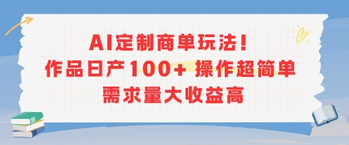 AI定制商单玩法，作品日产100+操作超简单，需求量大收益高 - 宏盛创业网-宏盛创业网
