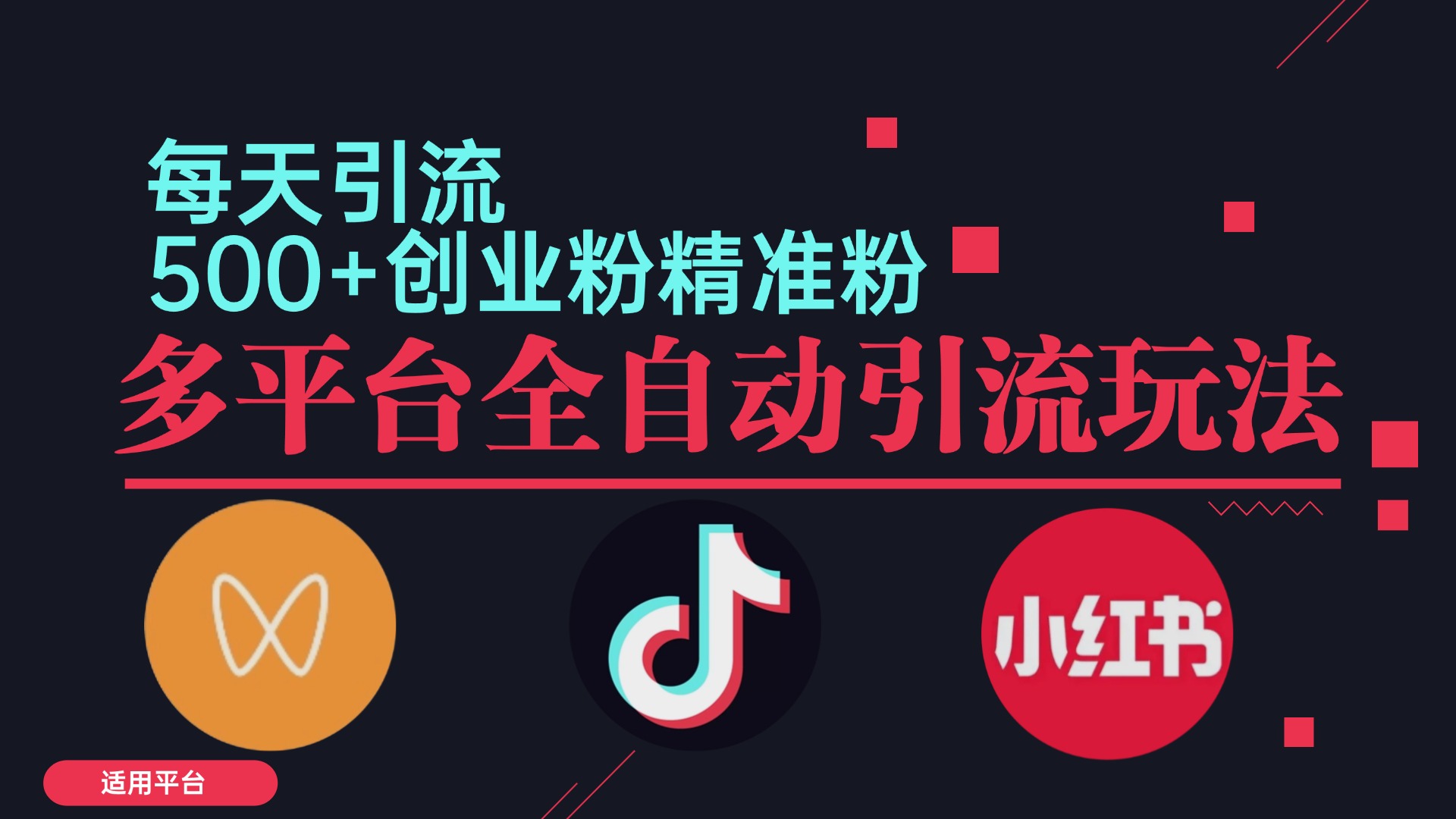 小红书抖音视频号截流自热全平台引流打法，全自动引流【日引2000+精准... - 宏盛创业网-宏盛创业网