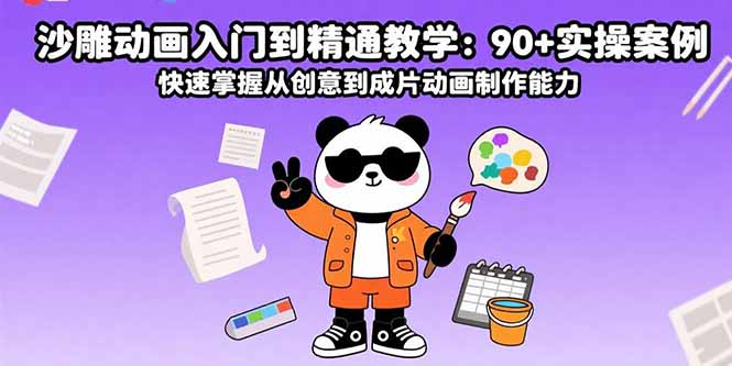 沙雕动画入门到精通教学：90+实操案例 快速掌握从创意到成片动画制作能力 - 宏盛创业网-宏盛创业网