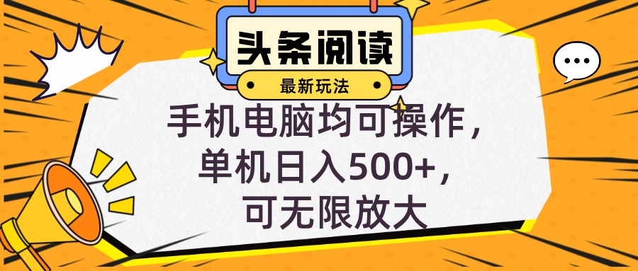 头条最新玩法，全自动挂机阅读，小白轻松入手，手机电脑均可，单机日入... - 宏盛创业网-宏盛创业网