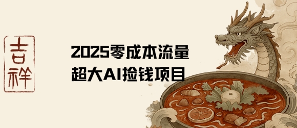 2025零成本AI捡钱，创意热门，流量超大项目 - 宏盛创业网-宏盛创业网