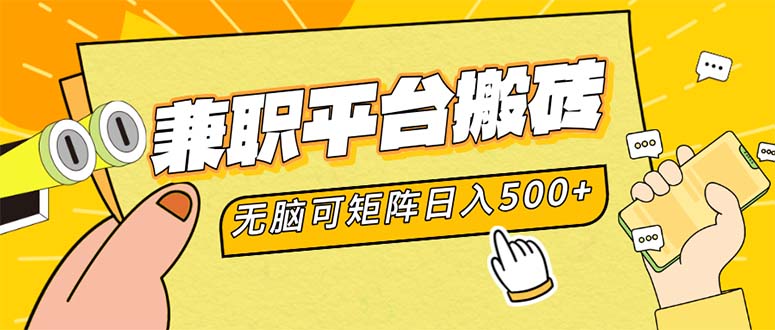 兼职平台搬砖，日入500+无脑操作可矩阵 - 宏盛创业网-宏盛创业网