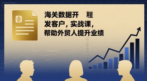海关数据开发客户实战课，帮助外贸人提升业绩 - 宏盛创业网-宏盛创业网