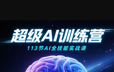 超级AI视频：绘画、带货、职场全场景113节通关课 - 宏盛创业网-宏盛创业网