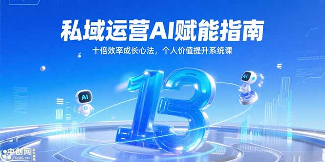 私域运营AI赋能指南，十倍效率成长心法，个人价值提升系统课 - 宏盛创业网-宏盛创业网