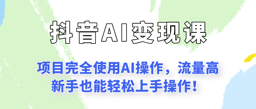 闷声发财的抖音语录项目玩法，全程AI实操，更适合小白操作！ - 宏盛创业网-宏盛创业网