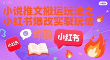 小说推文搬运玩法之小红书，小红书爆改实长炸裂玩法 - 宏盛创业网-宏盛创业网