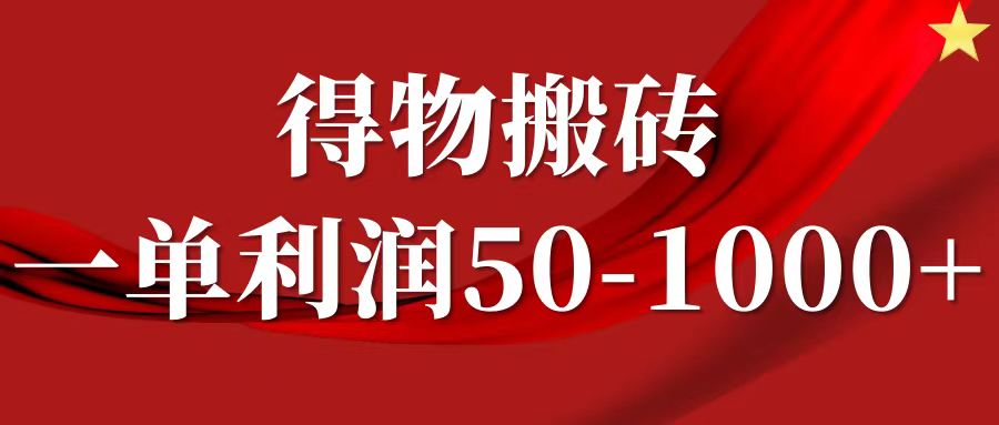一单利润50-1000+，得物搬砖项目无脑操作，核心实操教程 - 宏盛创业网-宏盛创业网