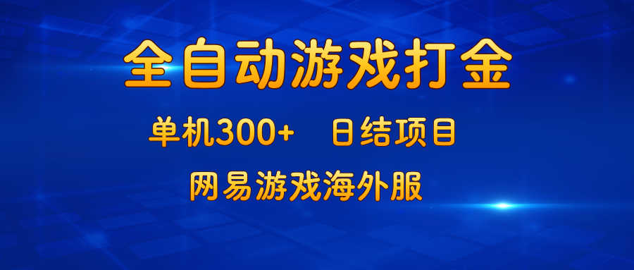 游戏打金：单机300+，日结项目，网易游戏海外服 - 宏盛创业网-宏盛创业网