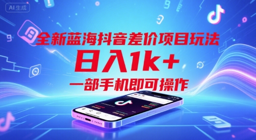 全新蓝海抖音差价项目玩法，日入1k+，一部手机即可操作【揭秘】 - 宏盛创业网-宏盛创业网