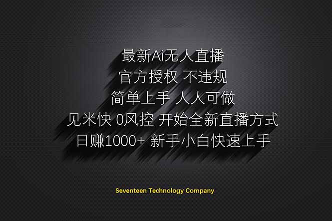 日赚1000++！Ai无人直播躺赚新风口！无需出境，无需说话！单日收益1000+！ - 宏盛创业网-宏盛创业网