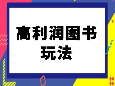 闲鱼高利润图书玩法-闲鱼电商教程 - 宏盛创业网-宏盛创业网