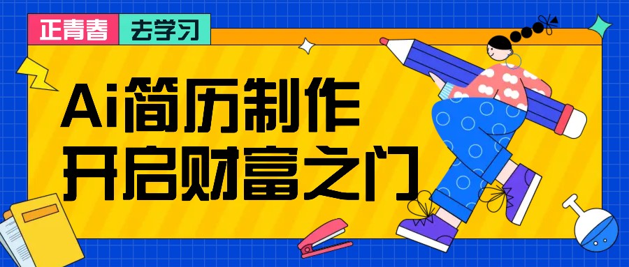 拆解AI简历制作项目， 利用AI无脑产出 ，小白轻松日200+ 【附简历模板】 - 宏盛创业网-宏盛创业网