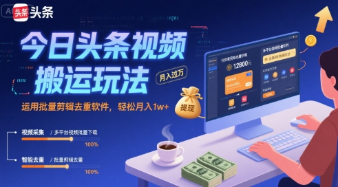 今日头条视频搬运玩法，运用批量剪辑去重软件，轻松月入1w+ - 宏盛创业网-宏盛创业网