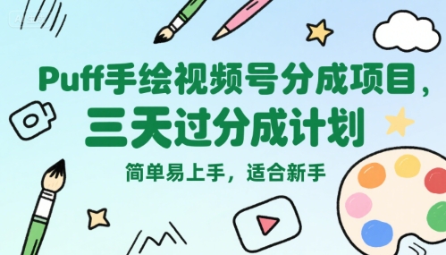 Puff手绘视频号分成项目，三天过分成计划，简单易上手，适合新手 - 宏盛创业网-宏盛创业网