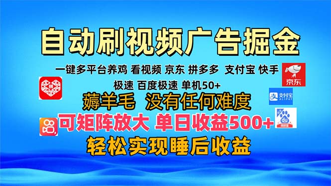 多平台 自动看视频 广告掘金，当天变现，收益300+，可矩阵放大操作 - 宏盛创业网-宏盛创业网