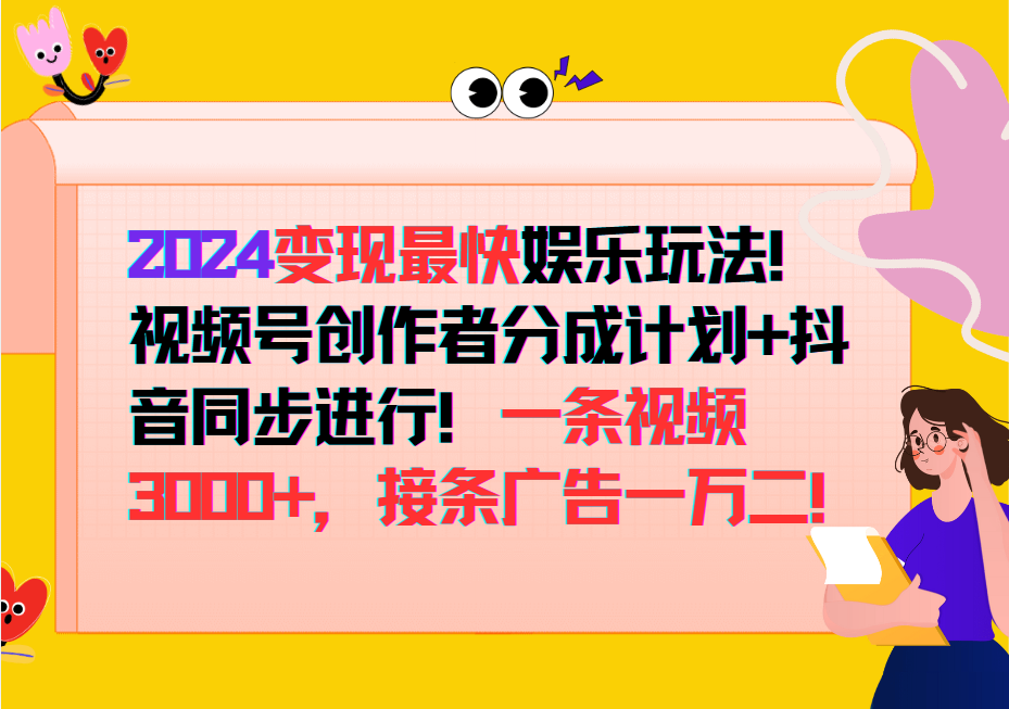 2024变现最快玩法，创作者分成计划+抖音同步进行！一条视频3000+，接条广告一万二！ - 宏盛创业网-宏盛创业网
