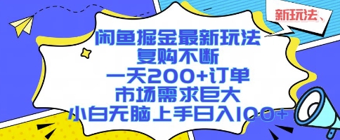 闲鱼掘金最新玩法，复购不断，一天200+订单，市场需求巨大，小白无脑上手日入1k+【揭秘】 - 宏盛创业网-宏盛创业网