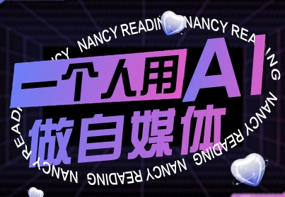 一个人用AI做自媒体，助力零基础者快速掌握自媒体技能，实现从起号到变现的突破(更新9月) - 宏盛创业网-宏盛创业网