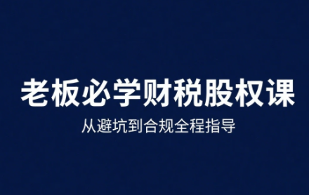 唐老师·25年企业财税与股权实战课 - 宏盛创业网-宏盛创业网