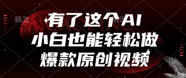 有了这个AI，小白也能轻松做爆款原创视频【揭秘】 - 宏盛创业网-宏盛创业网