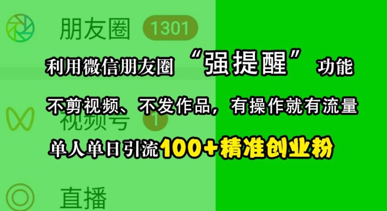 利用微信朋友圈“强提醒”功能，引流精准创业粉，不剪视频、不发作品，单人单日引流100+创业粉 - 宏盛创业网-宏盛创业网
