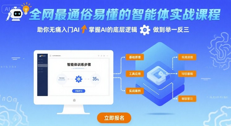 全网最通俗易懂的智能体实战课程，助你无痛入门AI，掌握AI的底层逻辑，做到举一反三 - 宏盛创业网-宏盛创业网