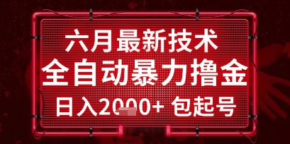 六月最新技术全自动暴力撸金，稳定日入2k+包起号，长期稳定【揭秘】 - 宏盛创业网-宏盛创业网
