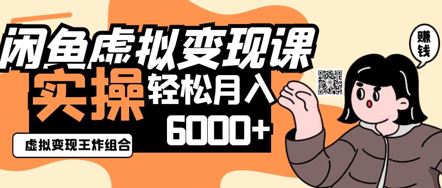 2025闲鱼虚拟产品变现程，实操王炸组合，轻松月入6000+ - 宏盛创业网-宏盛创业网