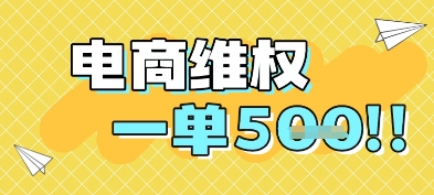电商维权项目，会网购，一部手机即可操做，一单5张 - 宏盛创业网-宏盛创业网