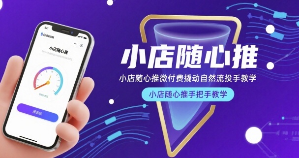 小店随心推微付费撬动自然流投手教学，小店随心推手把手教学 - 宏盛创业网-宏盛创业网