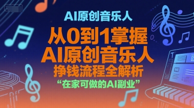 AI原创音乐人，从0到1掌握AI原创音乐人挣钱流程全解析，在家可做的AI副业 - 宏盛创业网-宏盛创业网