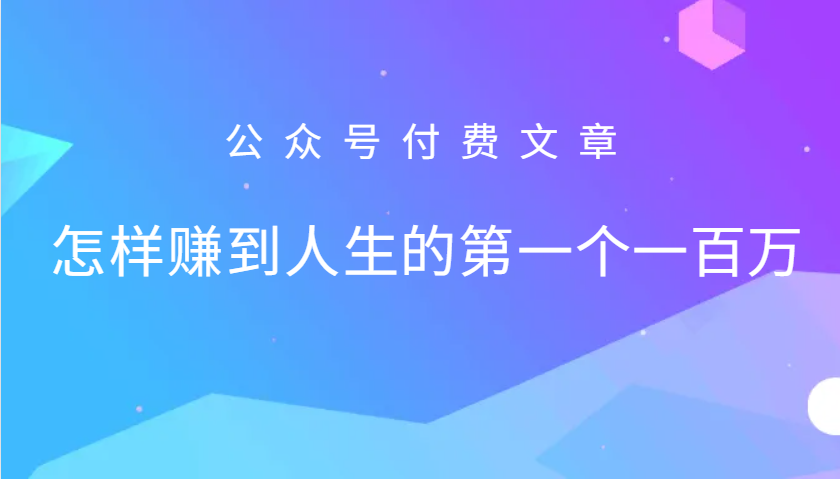 某公众号付费文章：怎么样才能赚到人生的第一个一百万 - 宏盛创业网-宏盛创业网