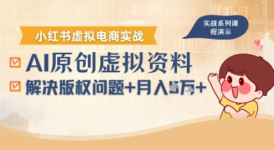借助AI操作小红书虚拟电商，解决资料版权问题，新手轻松月入1W+ - 宏盛创业网-宏盛创业网