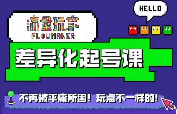 星图万粉起号课，​星图从0~1起号保姆级教程 - 宏盛创业网-宏盛创业网