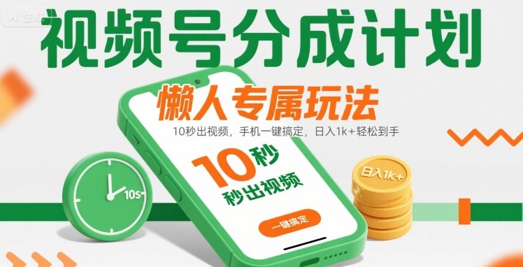 视频号分成计划懒人专属玩法：10 秒出视频，手机一键搞定，日入1k+ 轻松到手【揭秘】 - 宏盛创业网-宏盛创业网