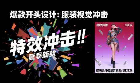 大墨老师·服装类短视频剪辑实战速成课 - 宏盛创业网-宏盛创业网