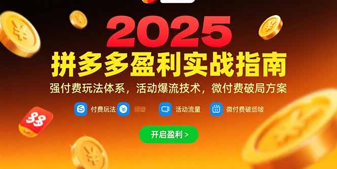 拼多多盈利实战指南，强付费玩法，活动爆流技术，微付费破局方案(更新7月 - 宏盛创业网-宏盛创业网